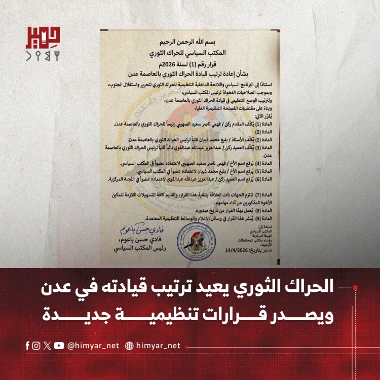 الحراك الثوري يعيد ترتيب قيادته في عدن ويصدر قرارات تنظيمية جديدة