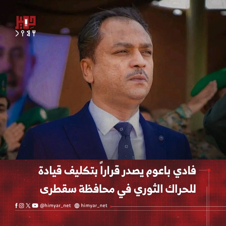 فادي باعوم يصدر قراراً بتكليف قيادة للحراك الثوري   في محافظة سقطرى