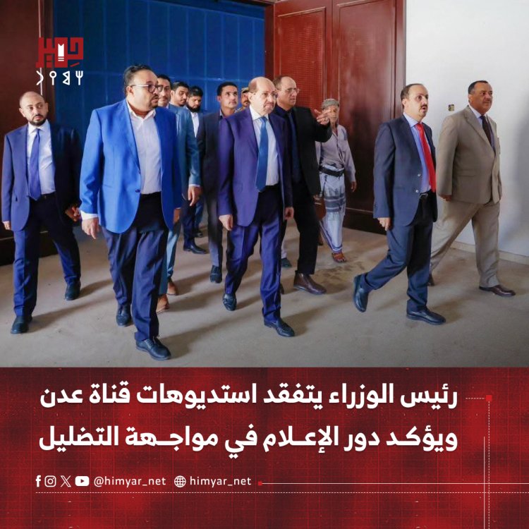 رئيس الوزراء يتفقد استديوهات قناة عدن   ويؤكد دور الإعلام في مواجهة التضليل