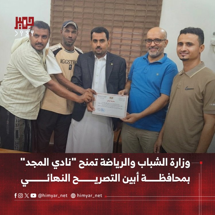 وزارة الشباب والرياضة تمنح "نادي المجد" بمحافظة أبين التصريح النهائي