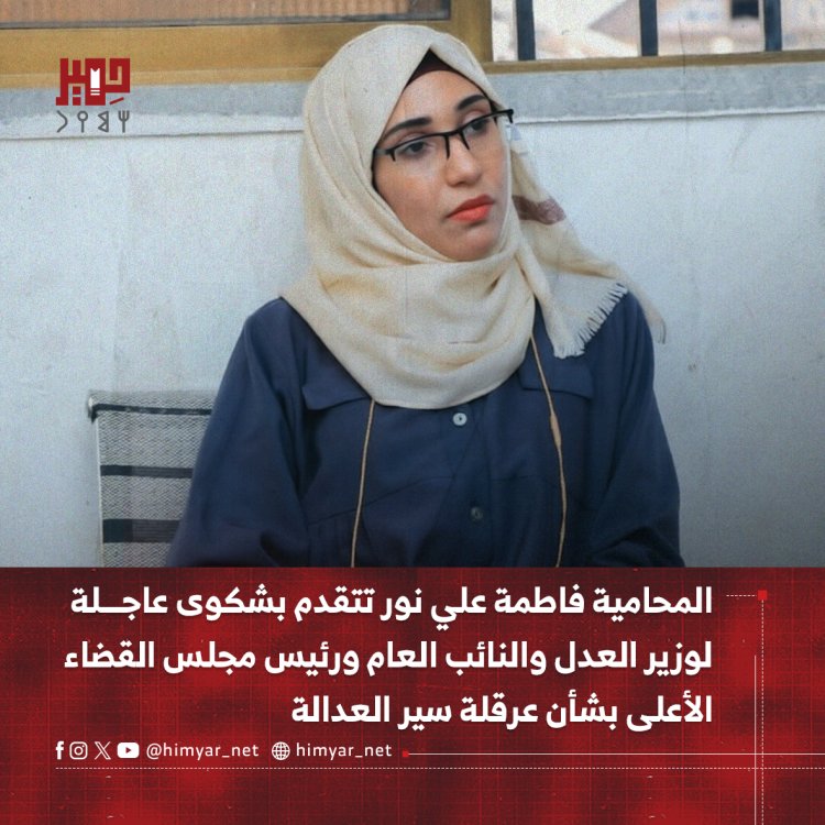 المحامية فاطمة علي نور تتقدم بشكوى عاجلة لوزير العدل والنائب العام ورئيس مجلس القضاء الأعلى بشأن عرقلة سير العدالة