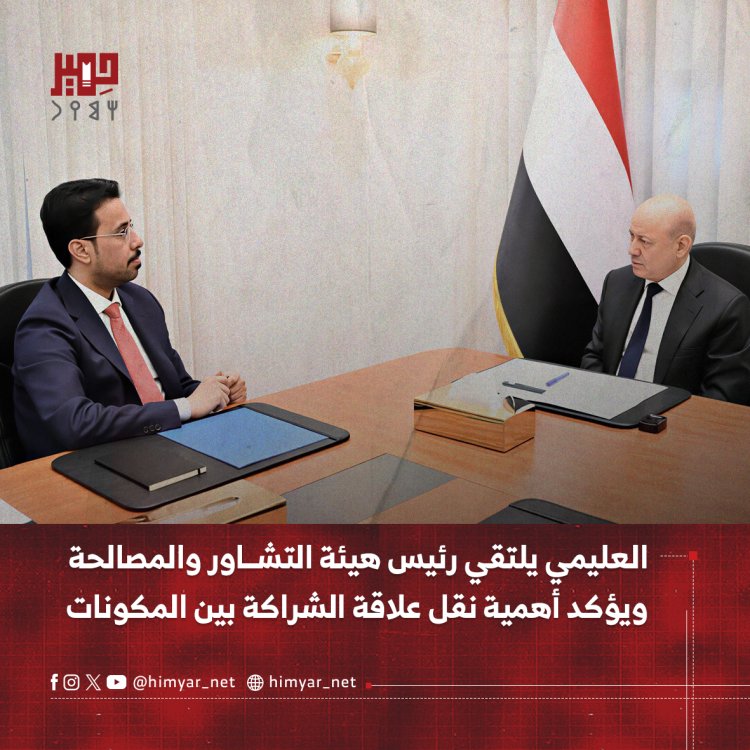 العليمي يلتقي رئيس هيئة التشاور والمصالحة ويؤكد أهمية نقل علاقة الشراكة بين المكونات