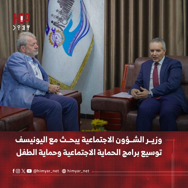 وزير الشؤون الاجتماعية يبحث مع اليونيسف توسيع برامج الحماية الاجتماعية وحماية الطفل
