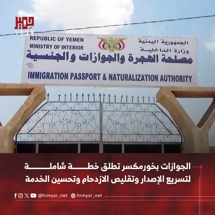 الجوازات بخورمكسر تطلق خطة شاملة لتسريع الإصدار وتقليص الازدحام وتحسين الخدمة