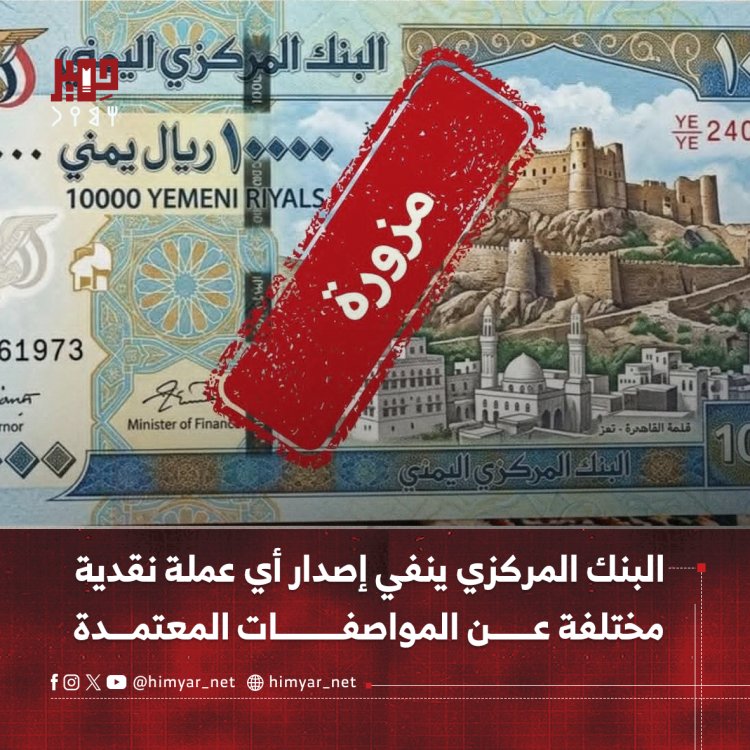 البنك المركزي ينفي إصدار أي عملة نقدية مختلفة عن المواصفات المعتمدة
