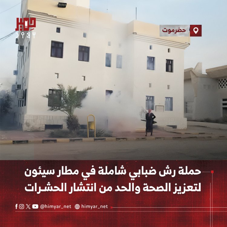 حملة رش ضبابي شاملة في مطار سيئون لتعزيز الصحة والحد من انتشار الحشرات