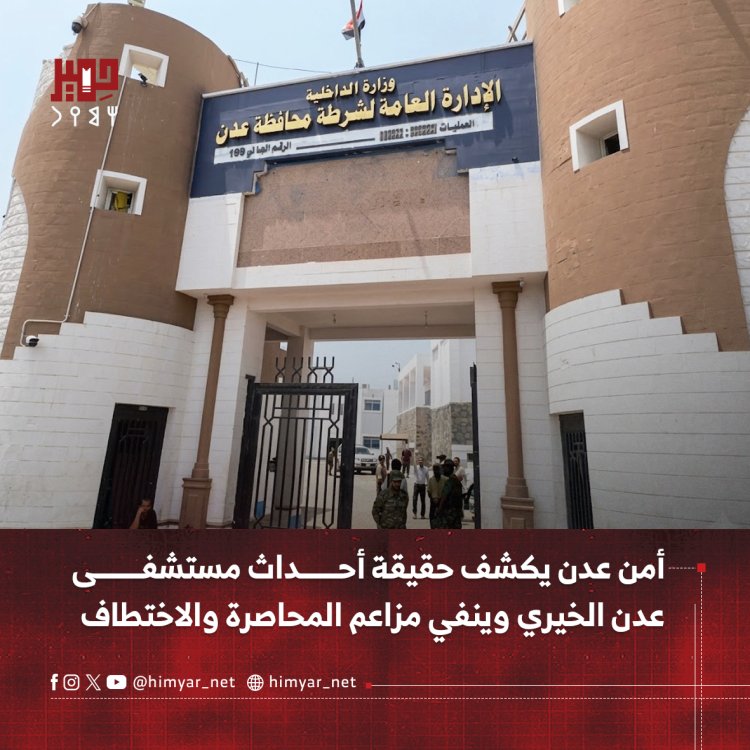 أمن عدن يكشف حقيقة أحداث مستشفى عدن الخيري وينفي مزاعم المحاصرة والاختطاف