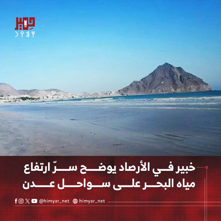 خبير في الأرصاد يوضح سرّ ارتفاع مياه البحر على سواحل عدن