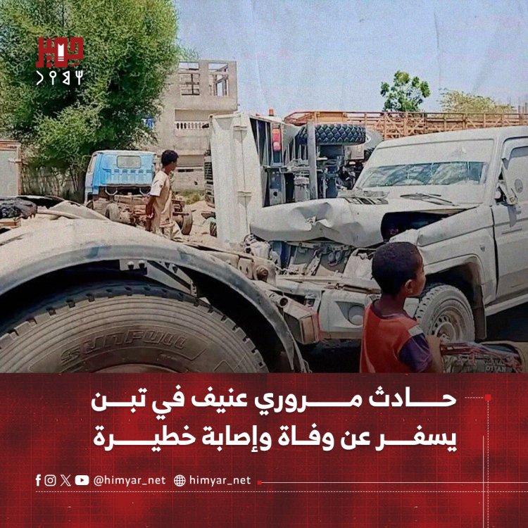 حادث مروري عنيف في تبن بمحافظة لحج يسفر عن وفاة وإصابة خطيرة