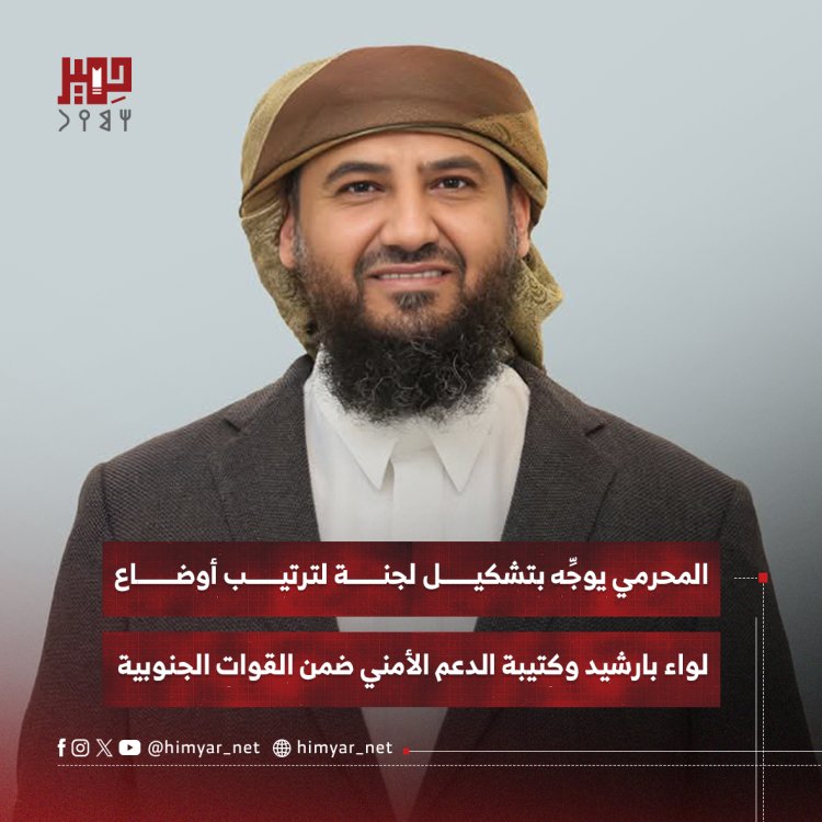 المحرمي يوجِّه بتشكيل لجنة لترتيب أوضاع لواء بارشيد وكتيبة الدعم الأمني ضمن القوات الجنوبية