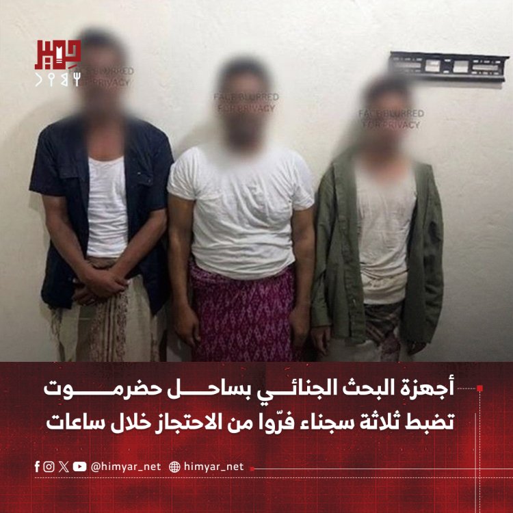 أجهزة البحث الجنائي بساحل حضرموت تضبط ثلاثة سجناء فرّوا من الاحتجاز خلال ساعات