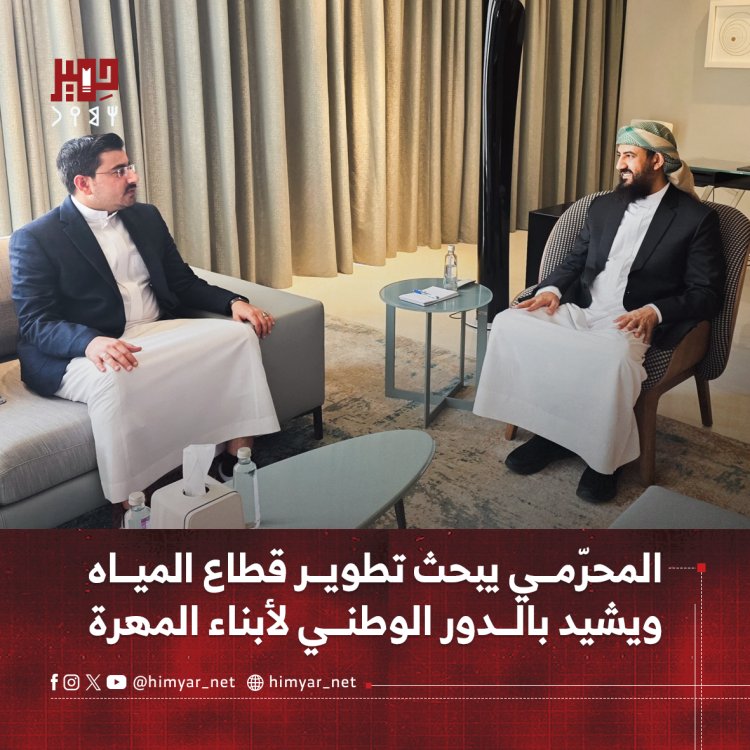 المحرّمي يبحث تطوير قطاع المياه ويشيد بالدور الوطني لأبناء المهرة