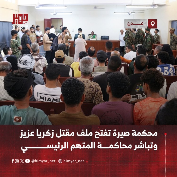 محكمة صيرة بعدن تفتح ملف مقتل زكريا عزيز وتباشر محاكمة المتهم الرئيسي