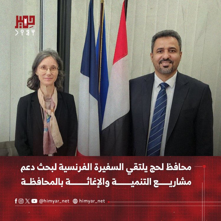 محافظ لحج يلتقي السفيرة الفرنسية لبحث دعم مشاريع التنمية والإغاثة بالمحافظة