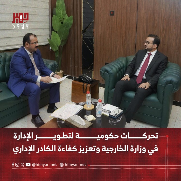 تحركات حكومية لتطوير الإدارة في وزارة الخارجية وتعزيز كفاءة الكادر الإداري