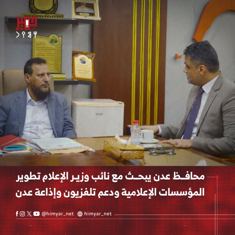محافظ عدن يبحث مع نائب وزير الإعلام تطوير المؤسسات الإعلامية ودعم تلفزيون وإذاعة عدن