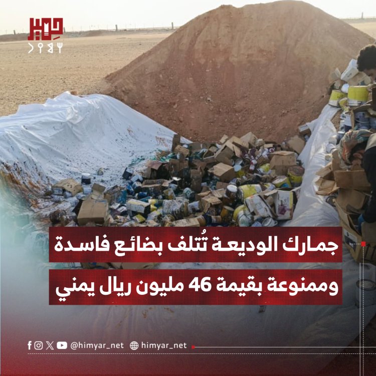 جمارك الوديعة بحضرموت تُتلف بضائع فاسدة وممنوعة بقيمة 46 مليون ريال يمني