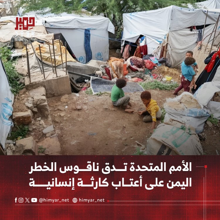 الأمم المتحدة تدق ناقوس الخطر .. اليمن على أعتاب كارثة إنسانية