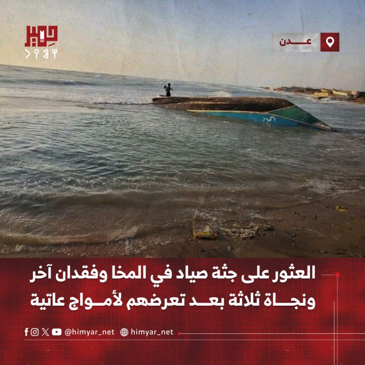العثور على جثة صياد في المخا وفقدان آخر ونجاة ثلاثة بعد تعرضهم لأمواج عاتية