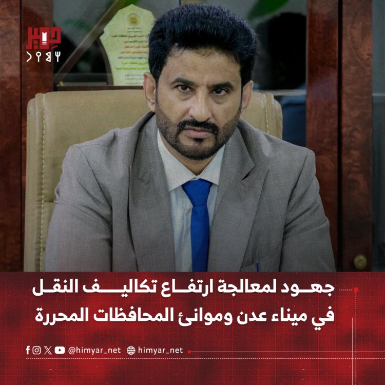 جهود لمعالجة ارتفاع تكاليف النقل في ميناء عدن وموانئ المحافظات المحررة