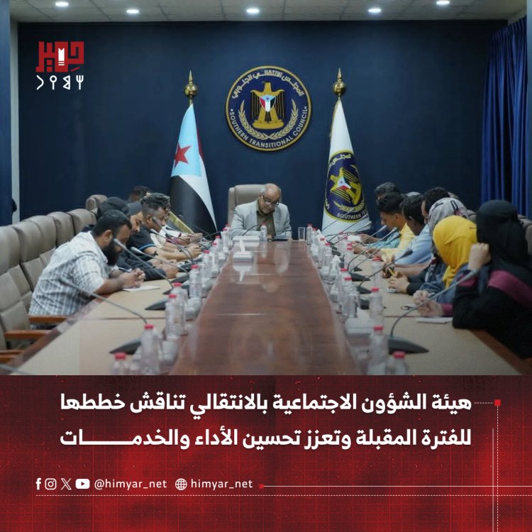 هيئة الشؤون الاجتماعية بالانتقالي تناقش خططها للفترة المقبلة وتعزز تحسين الأداء والخدمات