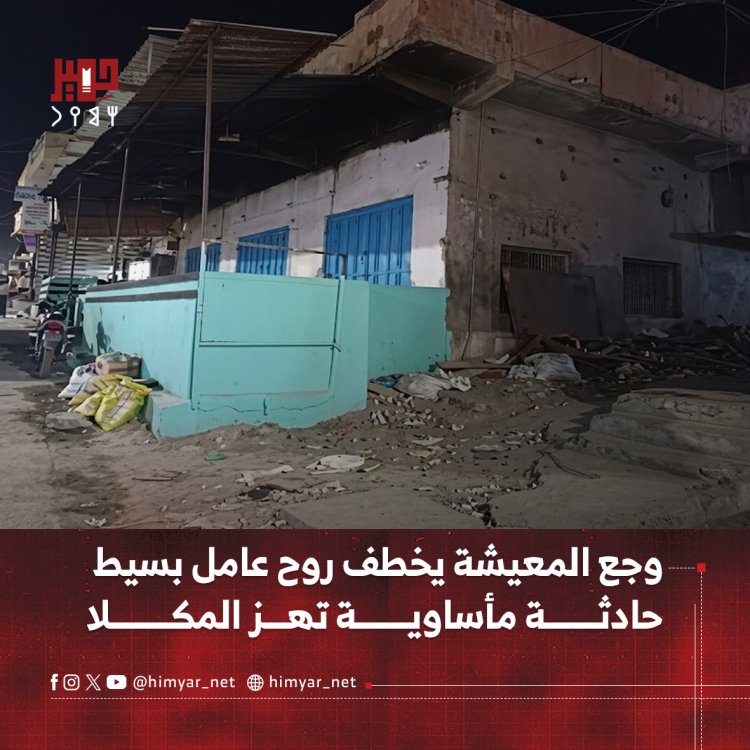 وجع المعيشة يخطف روح عامل بسيط.. حادثة مأساوية تهز المكلا