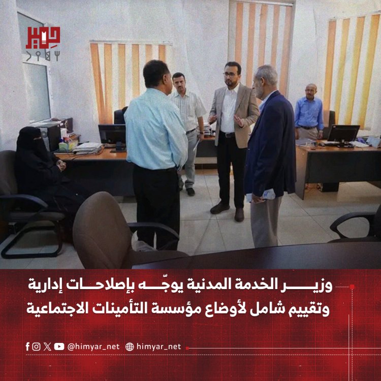 وزير الخدمة المدنية يوجّه بإصلاحات إدارية وتقييم شامل لأوضاع مؤسسة التأمينات الاجتماعية