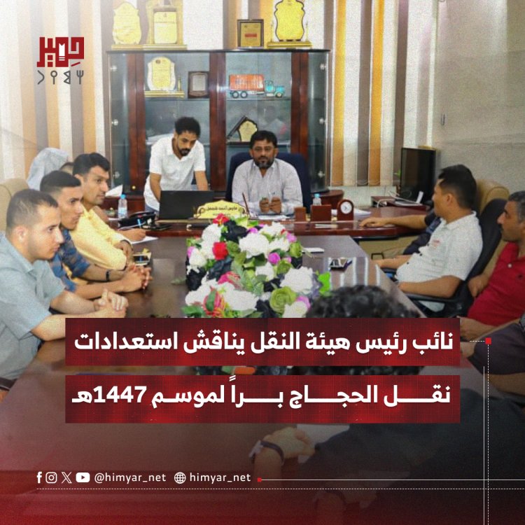 نائب رئيس هيئة النقل يناقش استعدادات   نقل الحجاج براً لموسم 1447هـ