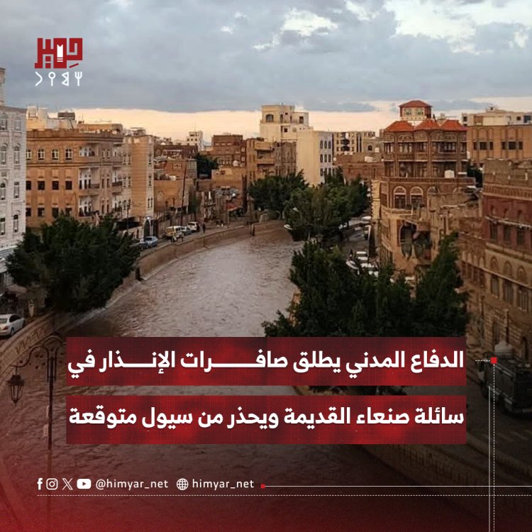 الدفاع المدني يطلق صافرات الإنذار في سائلة صنعاء القديمة ويحذر من سيول متوقعة
