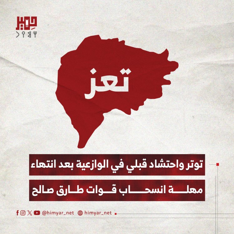 توتر واحتشاد قبلي في الوازعية بعد انتهاء مهلة انسحاب قوات طارق صالح