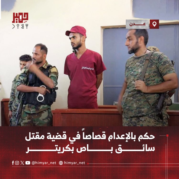 حكم بالإعدام قصاصاً في قضية مقتل سائق باص بكريتر
