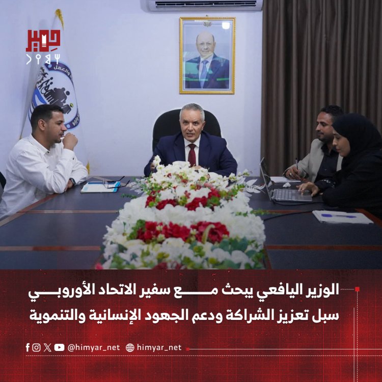 الوزير اليافعي يبحث مع سفير الاتحاد الأوروبي سبل تعزيز الشراكة ودعم الجهود الإنسانية والتنموية