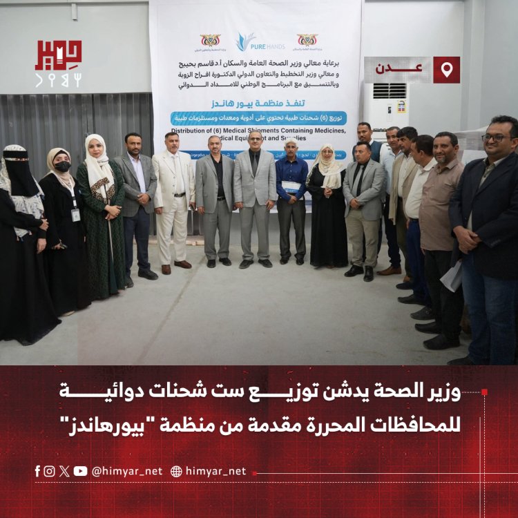 وزير الصحة يدشن توزيع ست شحنات دوائية للمحافظات المحررة مقدمة من منظمة "بيورهاندز"