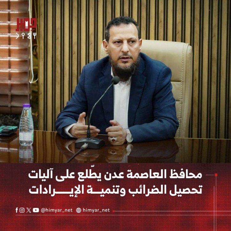 محافظ العاصمة عدن يطّلع على آليات تحصيل الضرائب وتنمية الإيرادات