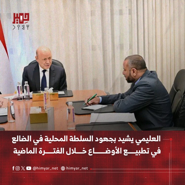 العليمي يشيد بجهود السلطة المحلية في الضالع في تطبيع الأوضاع خلال الفترة الماضية