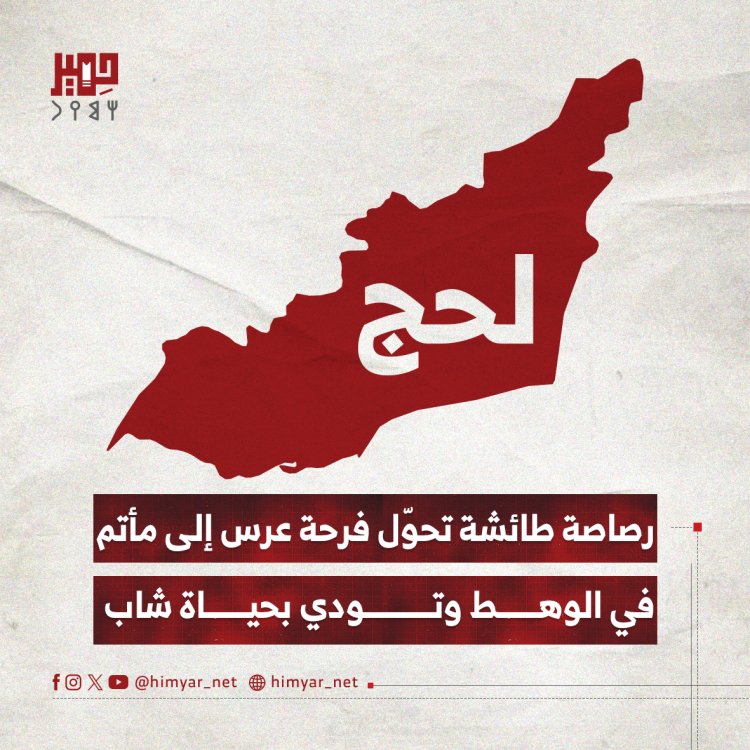 رصاصة طائشة تحوّل فرحة عرس إلى مأتم في الوهط وتودي بحياة شاب
