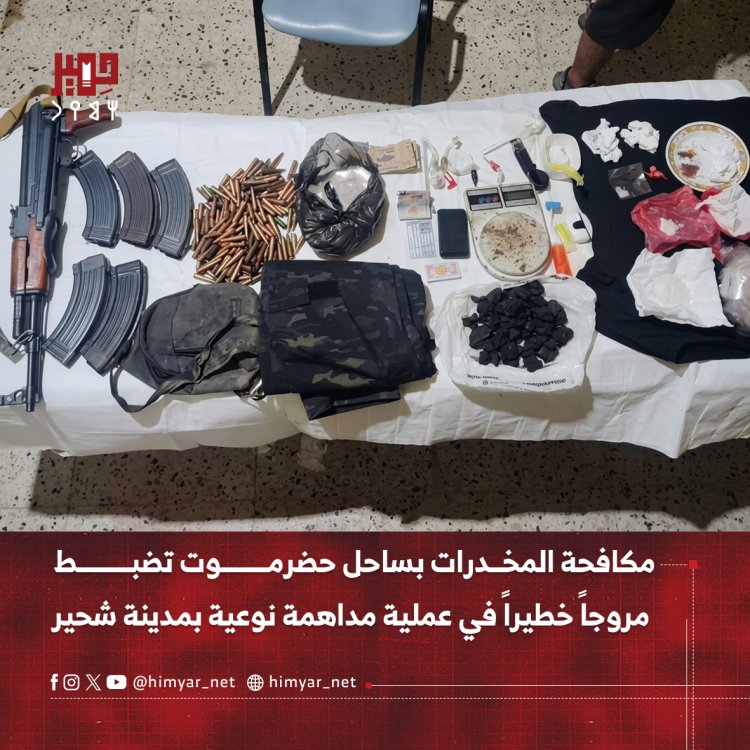 مكافحة المخدرات بساحل حضرموت تضبط مروجاً خطيراً في عملية مداهمة نوعية بمدينة شحير
