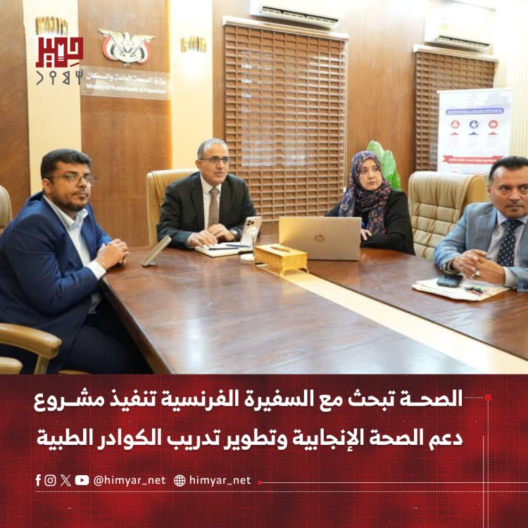 الصحة تبحث مع السفيرة الفرنسية تنفيذ مشروع دعم الصحة الإنجابية وتطوير تدريب الكوادر الطبية