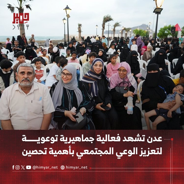 عدن تشهد فعالية جماهيرية توعوية لتعزيز الوعي المجتمعي بأهمية تحصين