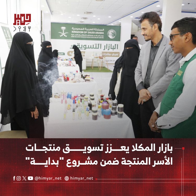 بازار المكلا يعزز تسويق منتجات الأسر المنتجة ضمن مشروع "بداية"