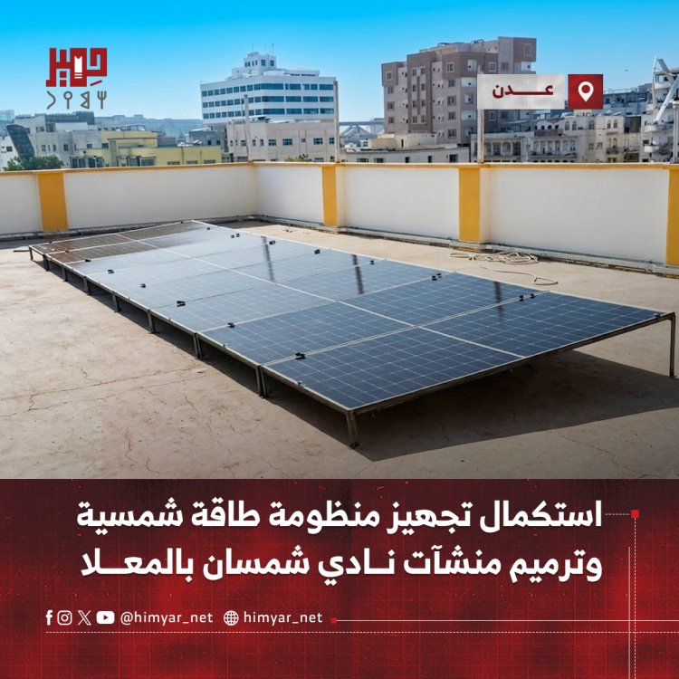 استكمال تجهيز منظومة طاقة شمسية وترميم منشآت نادي شمسان بالمعلا