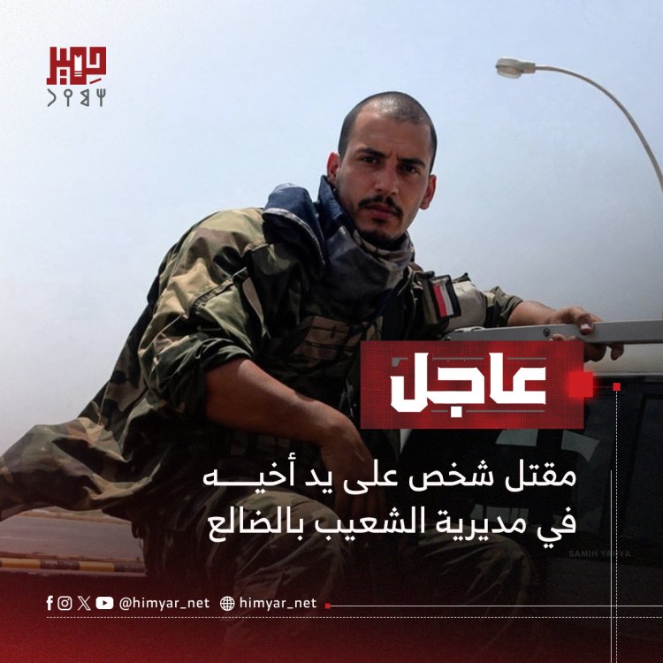 مقتل مواطن على يد أخيه في مديرية الشعيب بالضالع