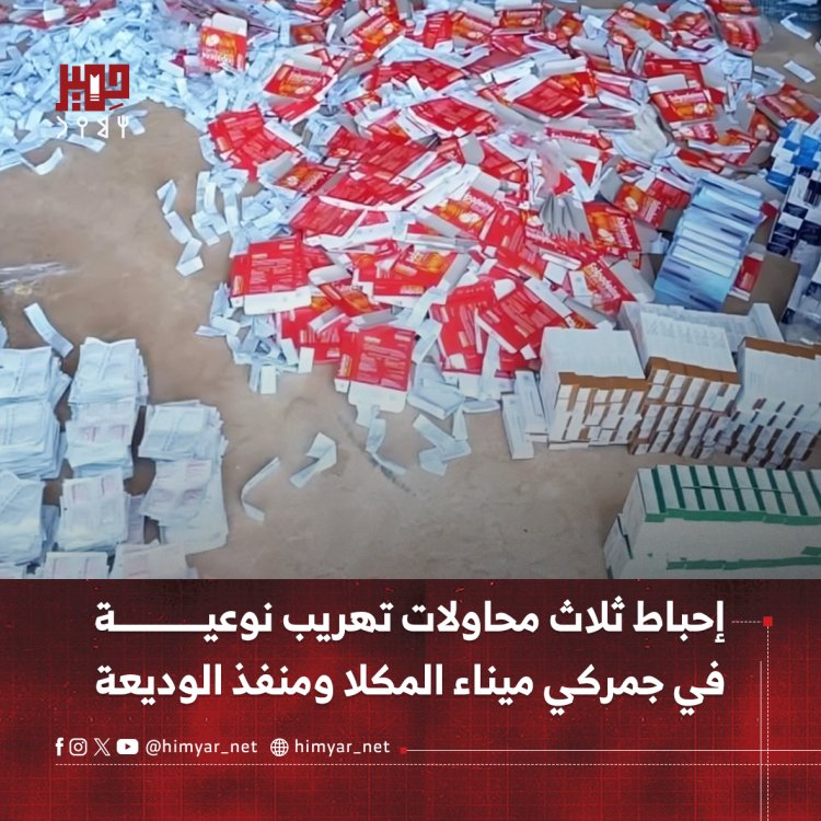 إحباط ثلاث محاولات تهريب نوعية في جمركي ميناء المكلا ومنفذ الوديعة