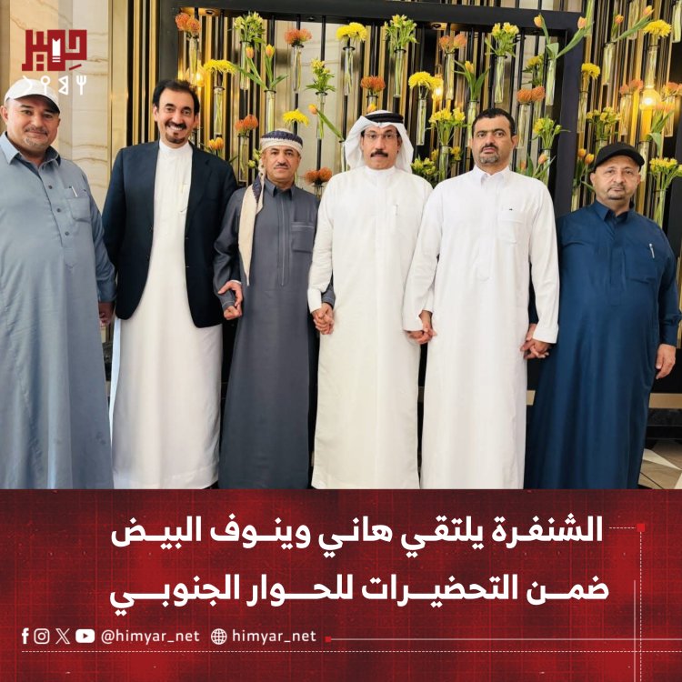 الشنفرة يلتقي هاني وينوف البيض ضمن التحضيرات للحوار الجنوبي بالرياض