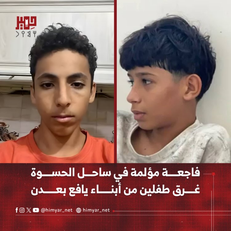 فاجعة مؤلمة في ساحل الحسوة غرق طفلين من أبناء يافع بعدن