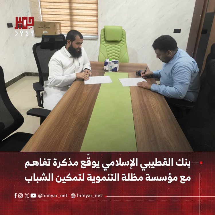 بنك القطيبي الإسلامي يوقّع مذكرة تفاهم مع مؤسسة مظلة التنموية لتمكين الشباب