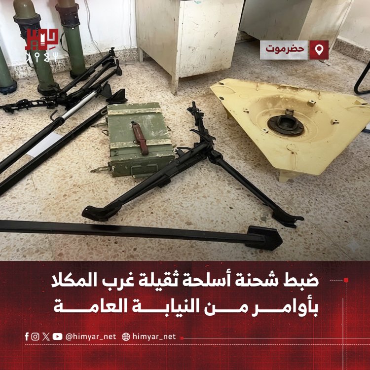 ضبط شحنة أسلحة ثقيلة غرب المكلا بأوامر من النيابة العامة
