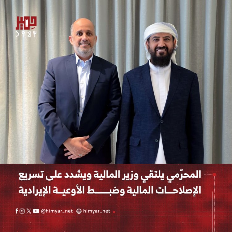 المحرّمي يلتقي وزير المالية ويشدد على تسريع الإصلاحات المالية وضبط الأوعية الإيرادية