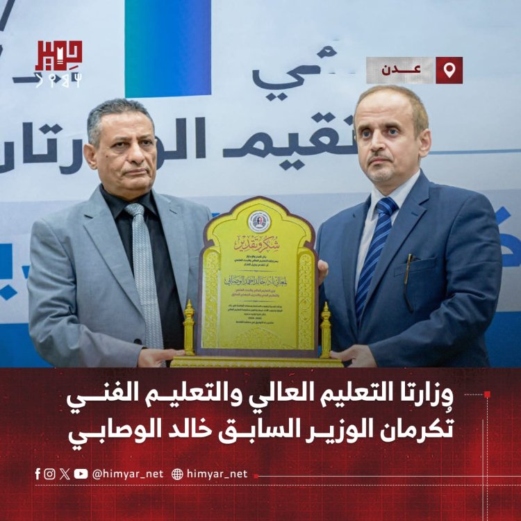 وزارتا التعليم العالي والتعليم الفني تُكرمان الوزير السابق خالد الوصابي