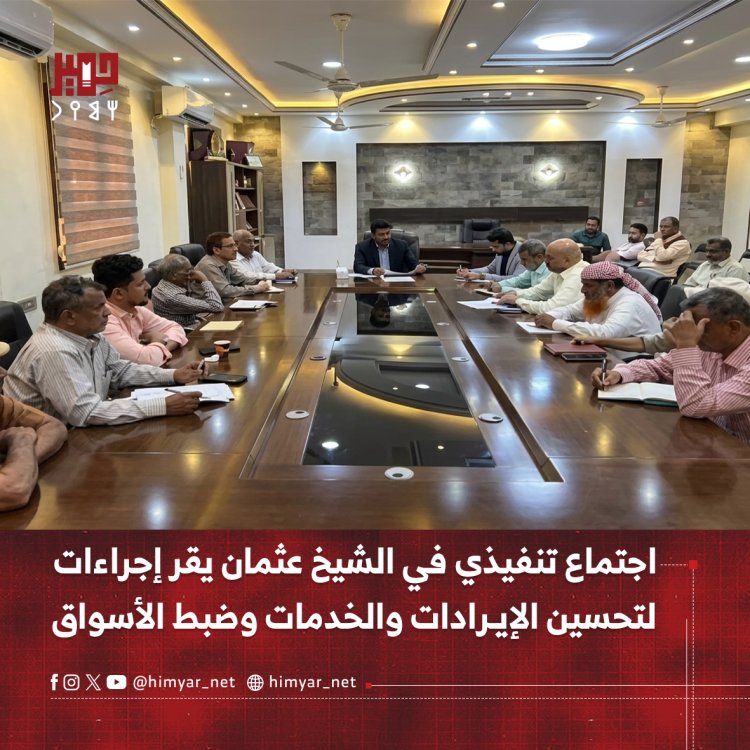 اجتماع تنفيذي في الشيخ عثمان يقر إجراءات لتحسين الإيرادات والخدمات وضبط الأسواق